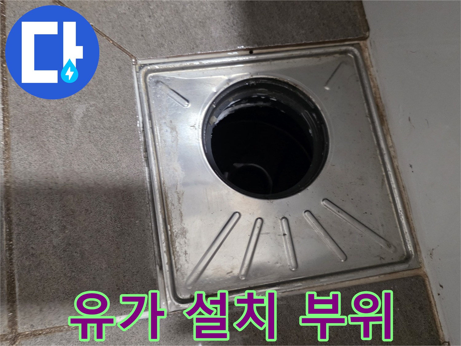 스테인리스-재질의-배수구-유가-설치-모습