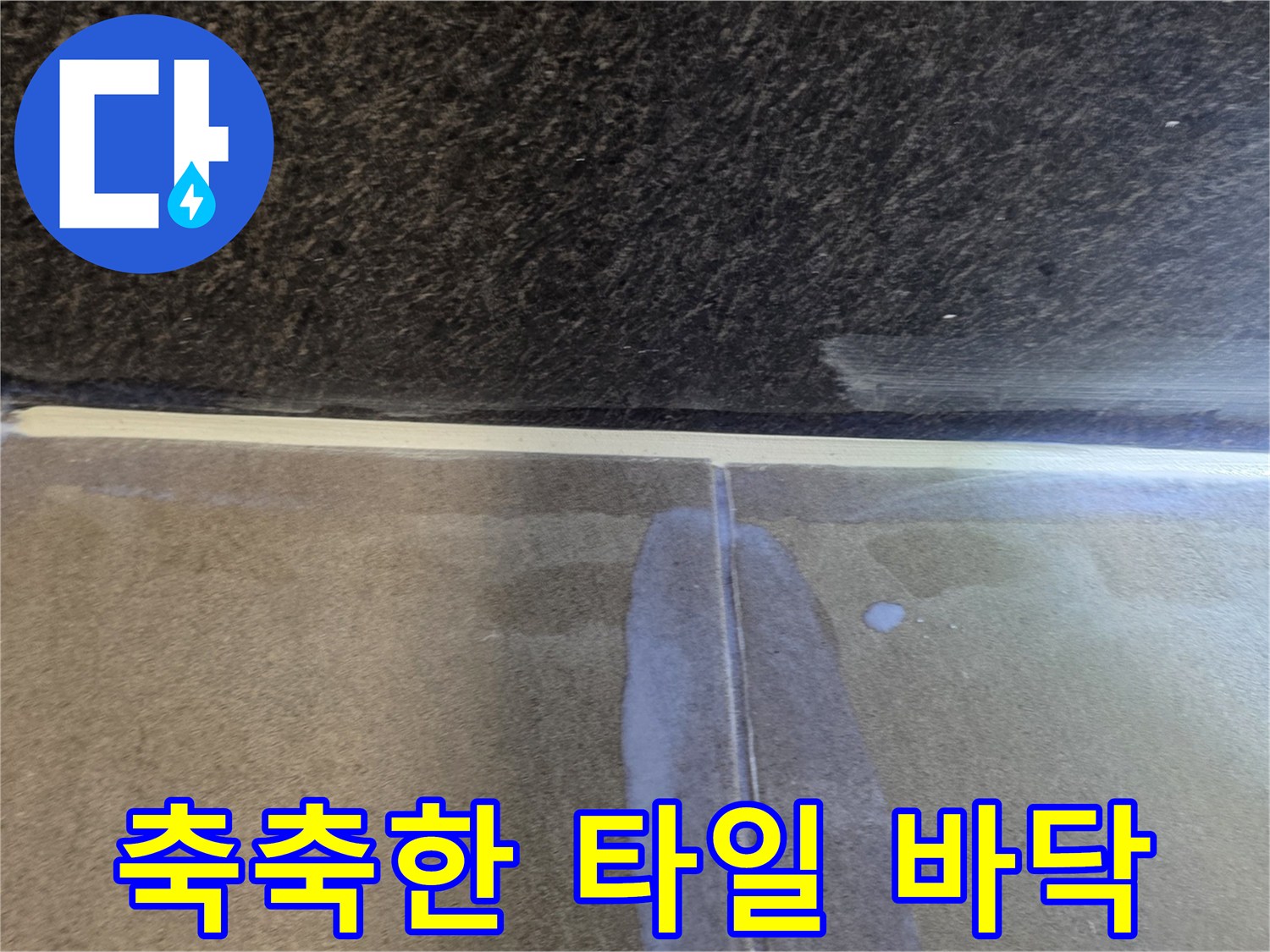 습기가 올라온 욕실 타일 표면 상태
