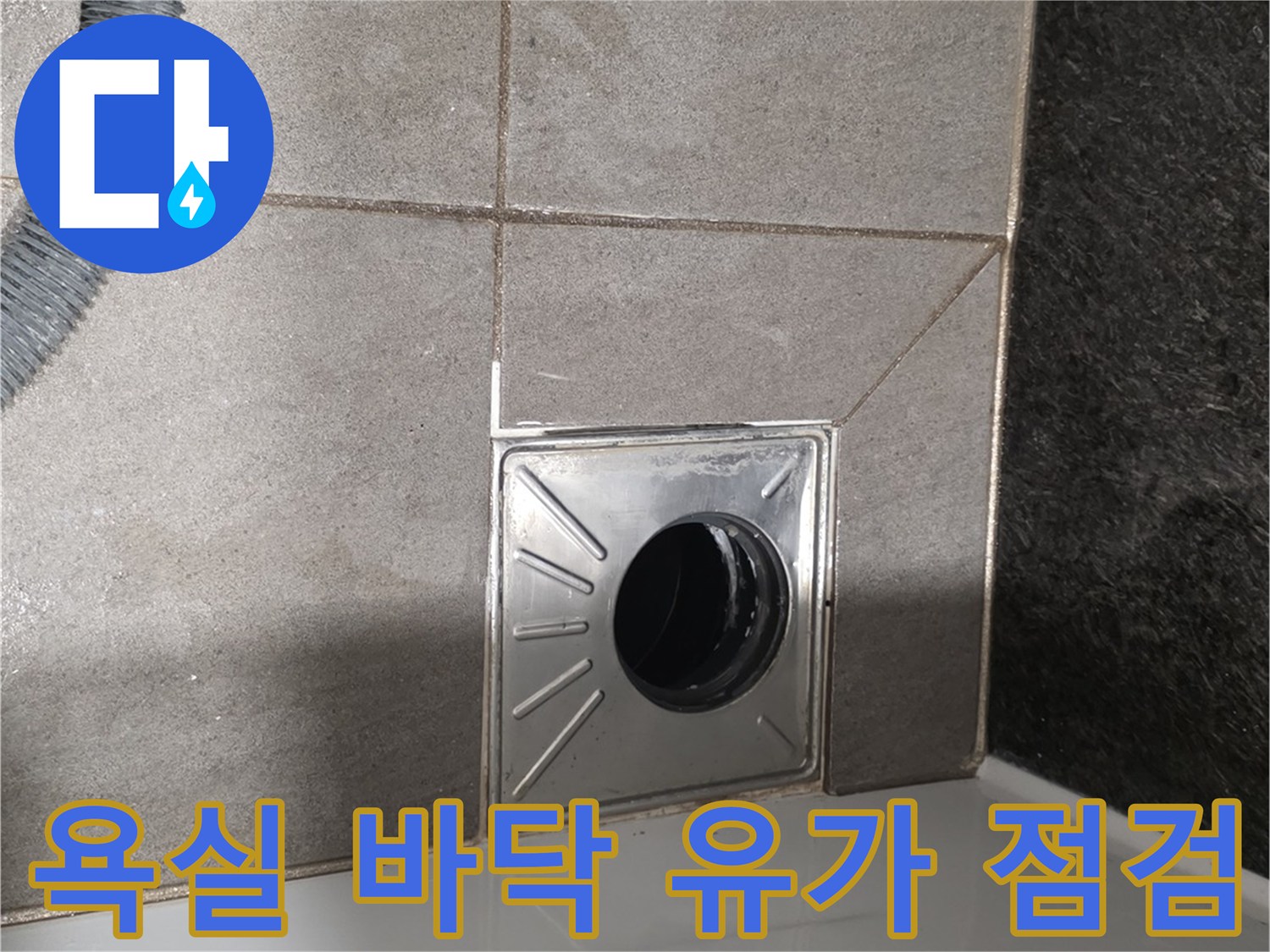 욕실-바닥-배수구-유가-상태-촬영
