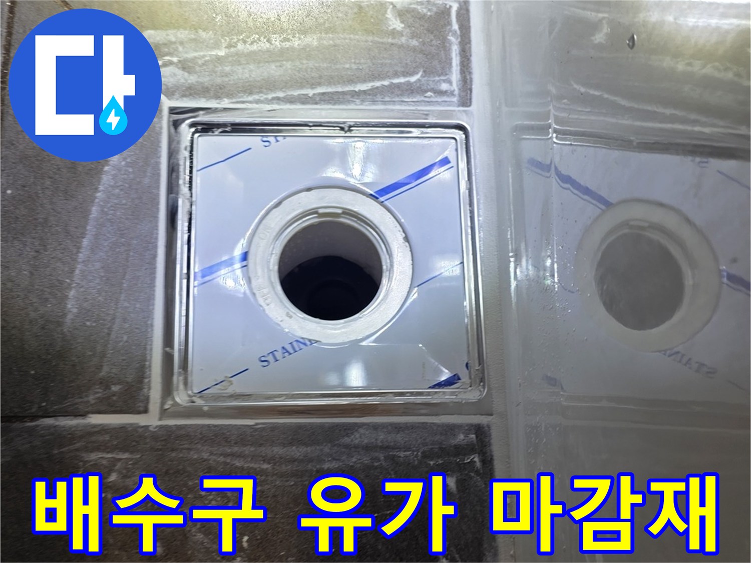 욕실-바닥-배수구-유가-설치-후