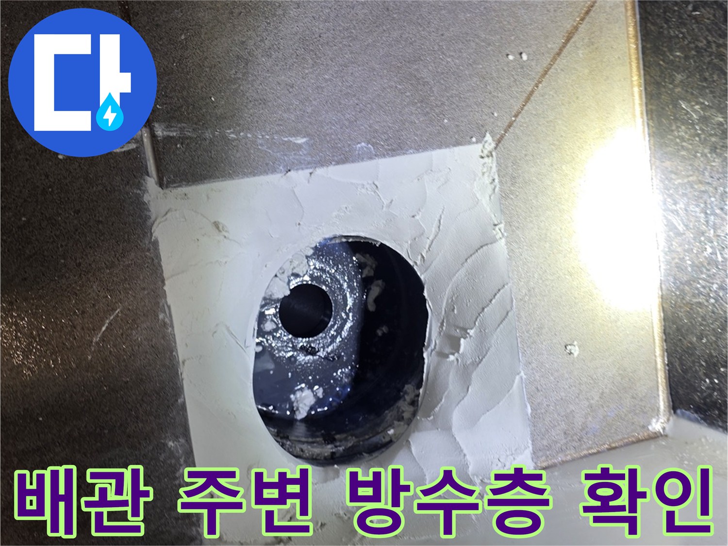 유가-제거-후-노출된-배수-배관-상태