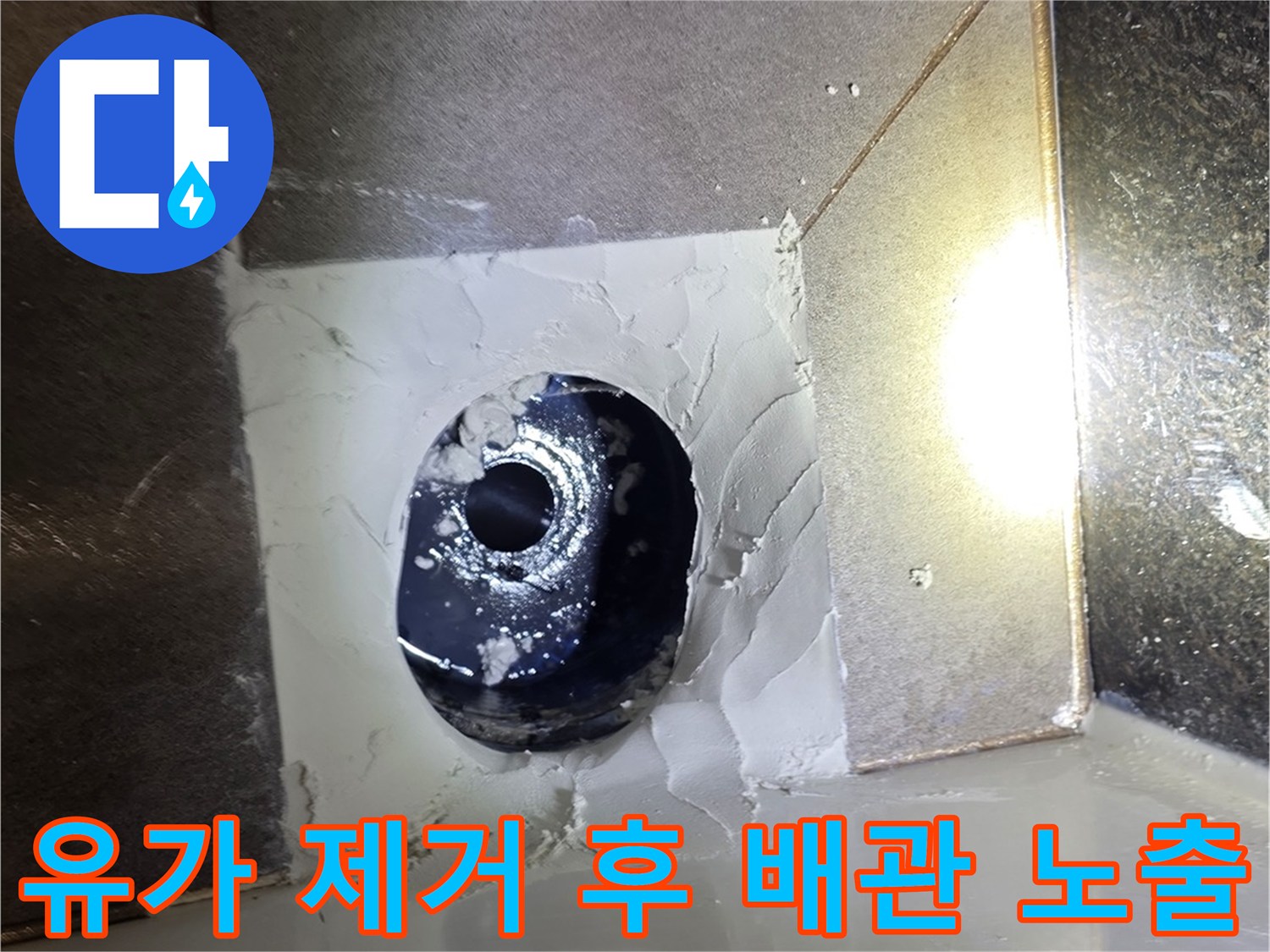 제거된 유가-노출된 배관 주변