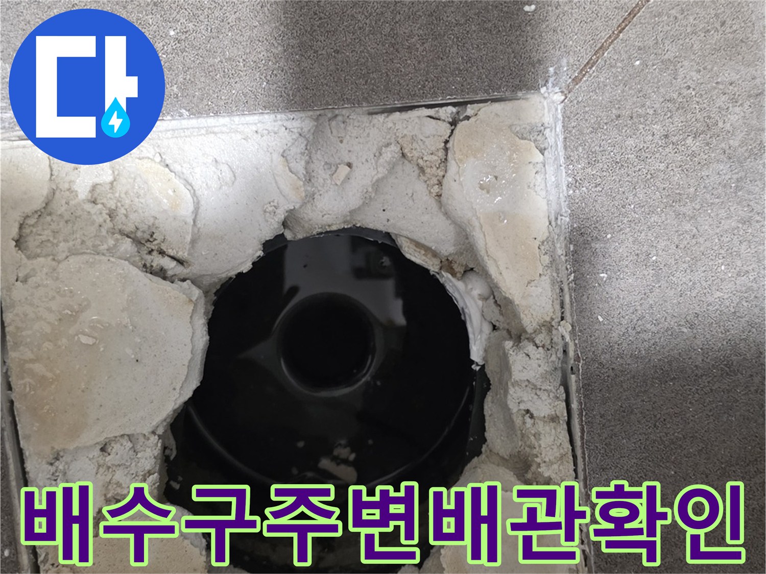 화장실-배수구 내부 배관 노출 모습