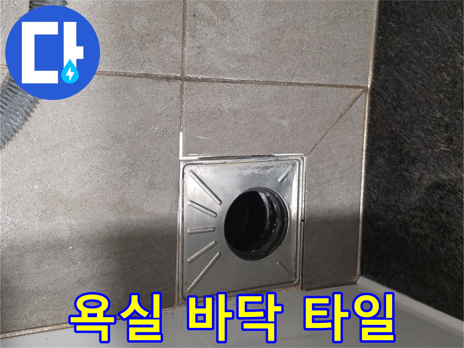 화장실-배수구-유가-및-타일-마감-모습