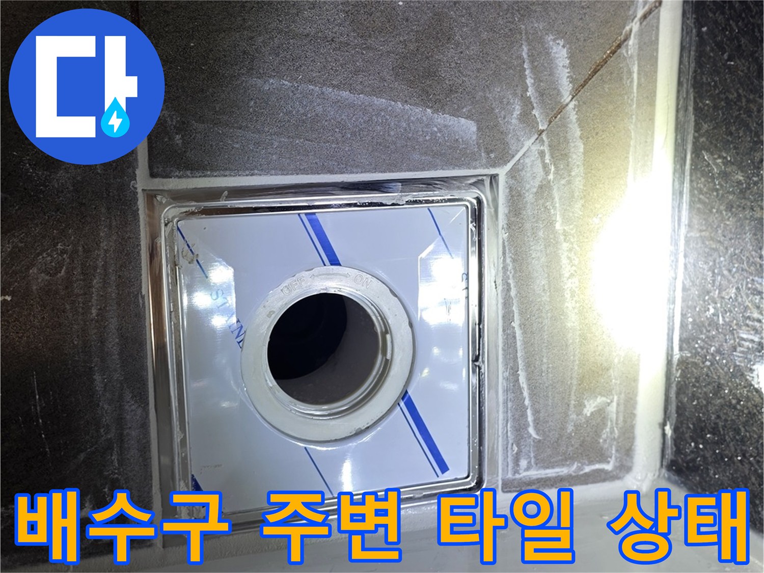 화장실-배수구-주변-타일-및-유가