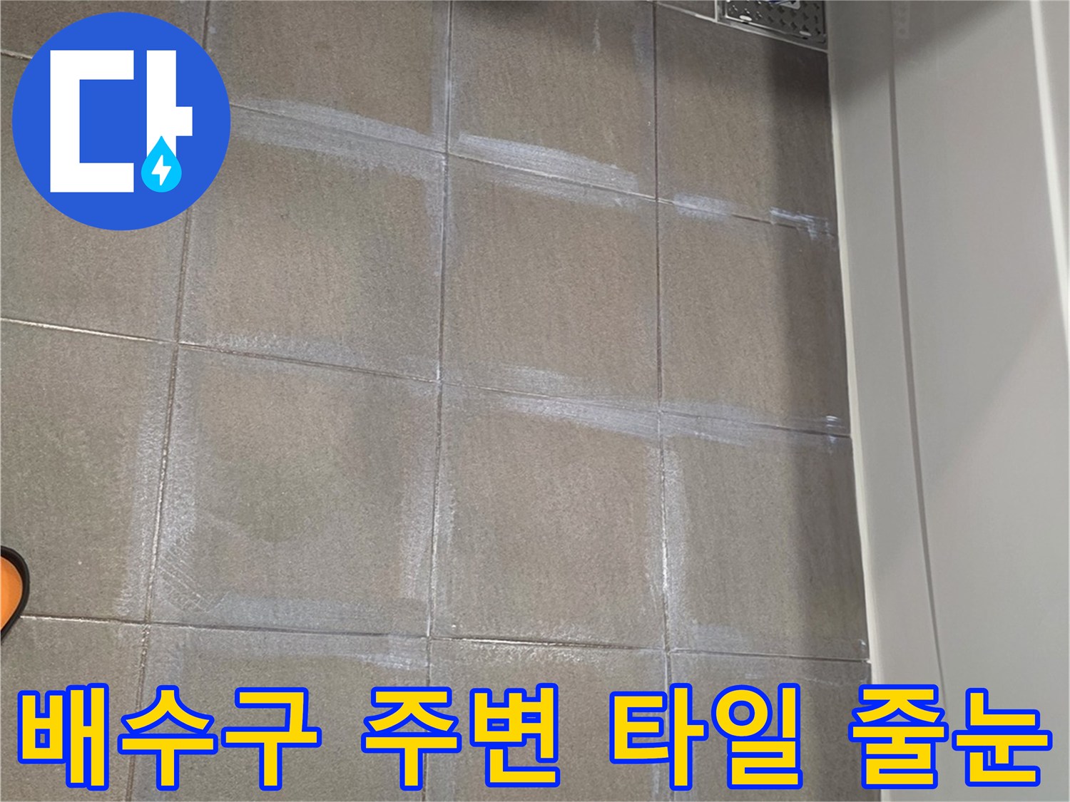 화장실 배수구-타일 줄눈 상태 확인