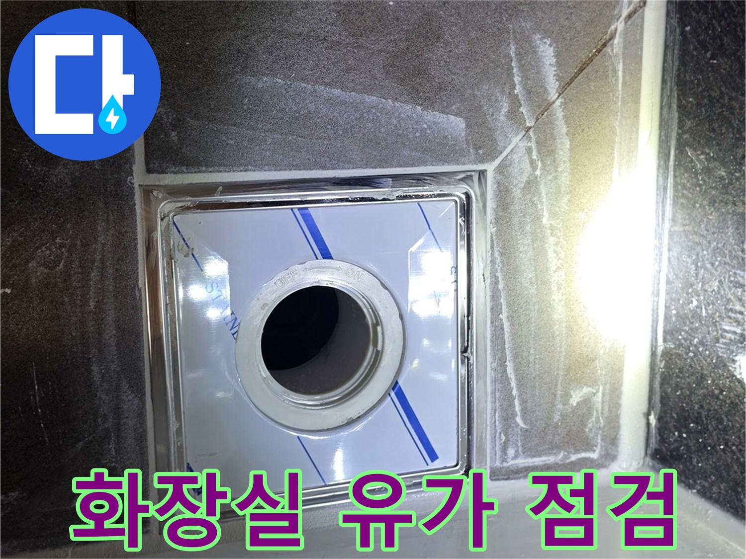화장실-유가-및-배수관-연결-부위-정밀-진단