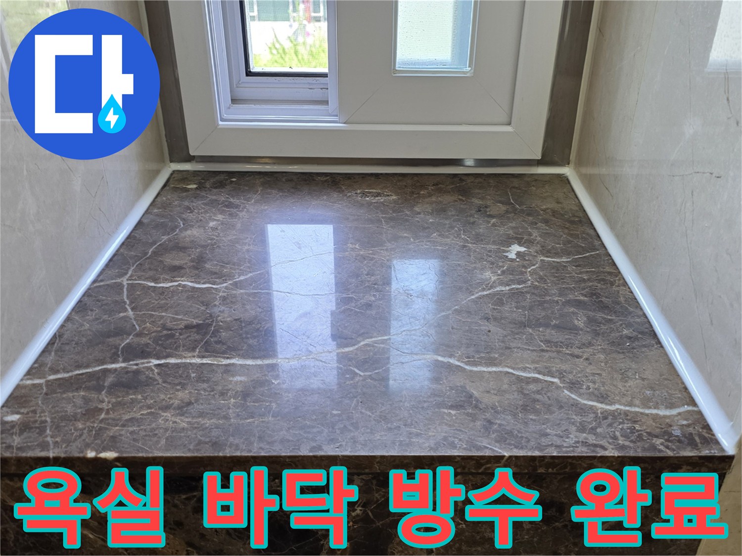 매끄럽게 마감된-욕실 바닥 대리석재 부위