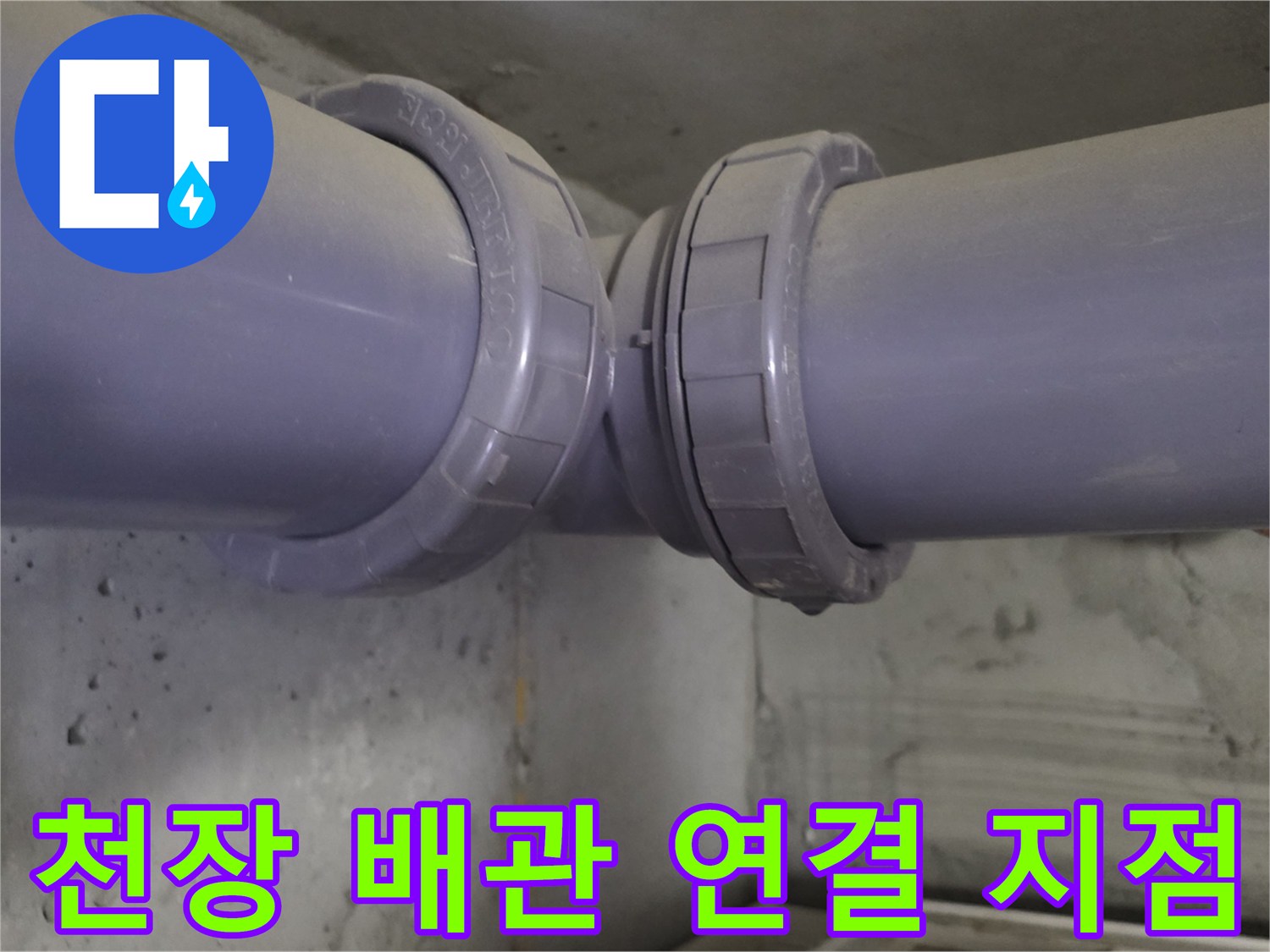 배수-배관의-이음새-연결-상태-확인