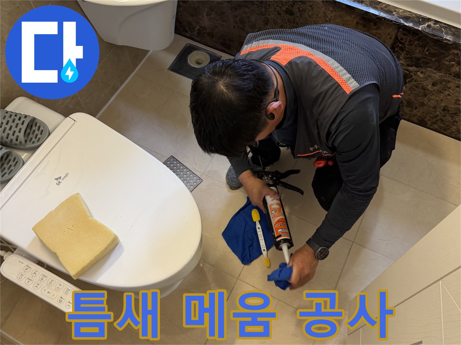 배수구 주변의 틈을 방수재로 채우는 작업 장면입니다.
