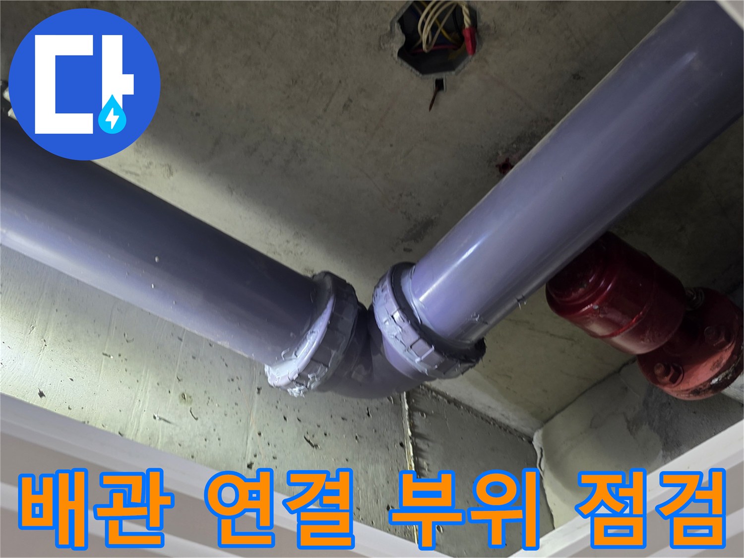 상단-전선박스-및-하부-배수-배관-연결-지점