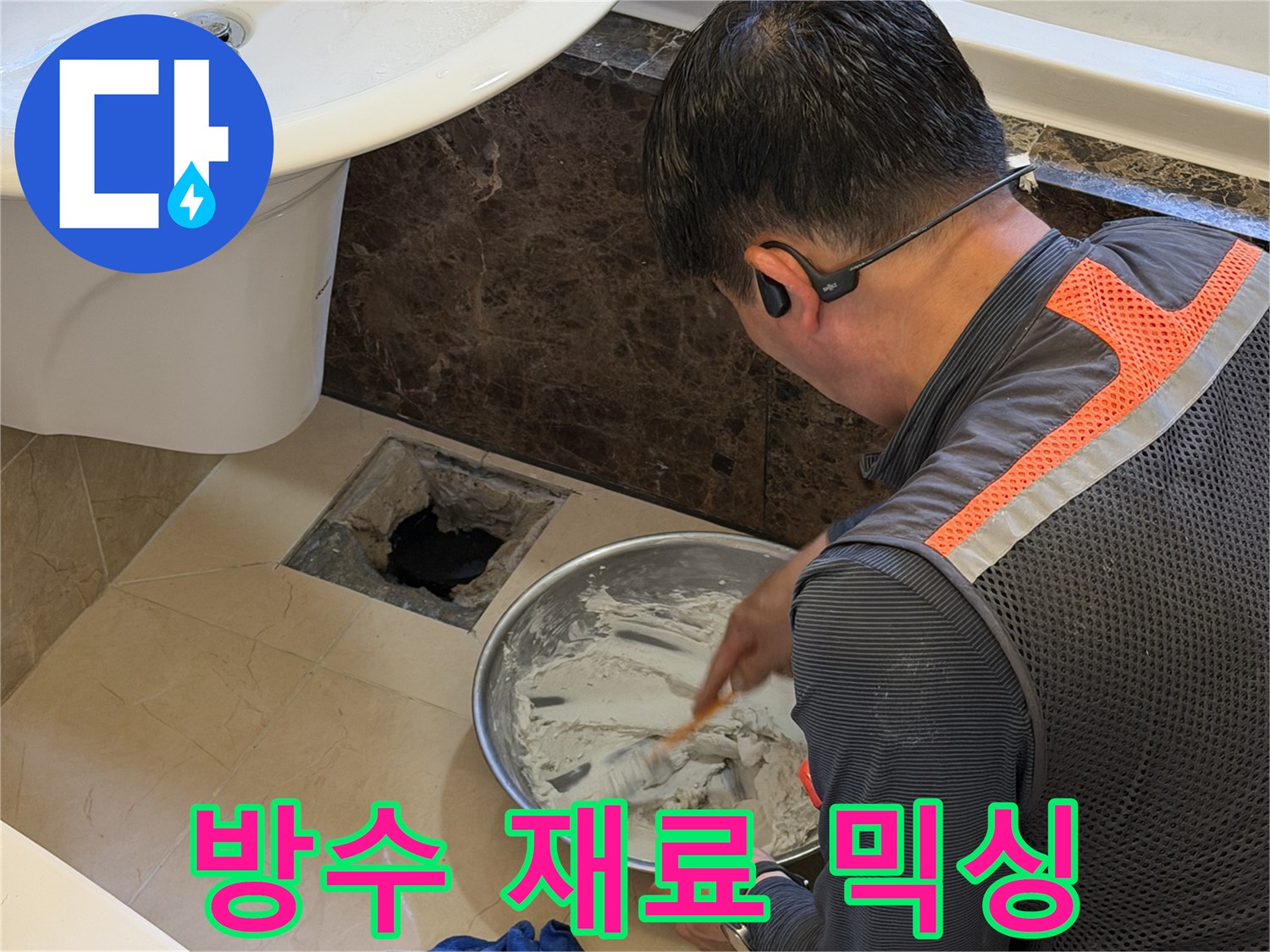 엔지니어가 방수액을 골고루 섞는 모습