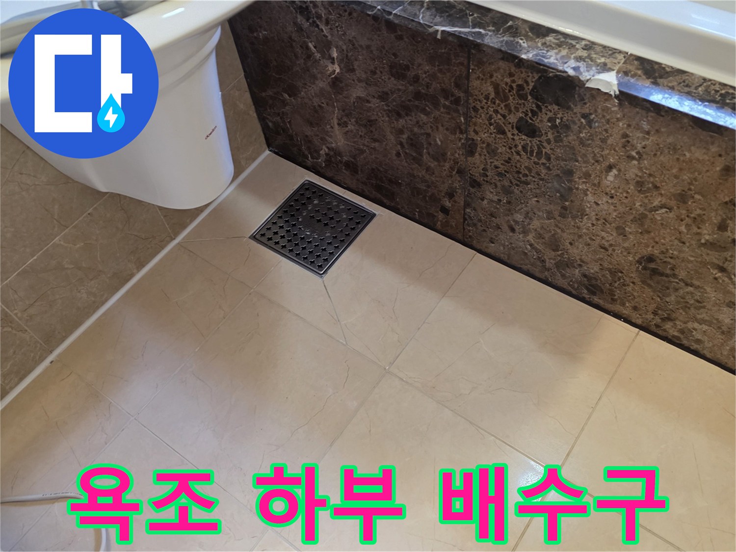 욕조 옆면과 바닥 타일 사이의 배수구 탈거 전 모습