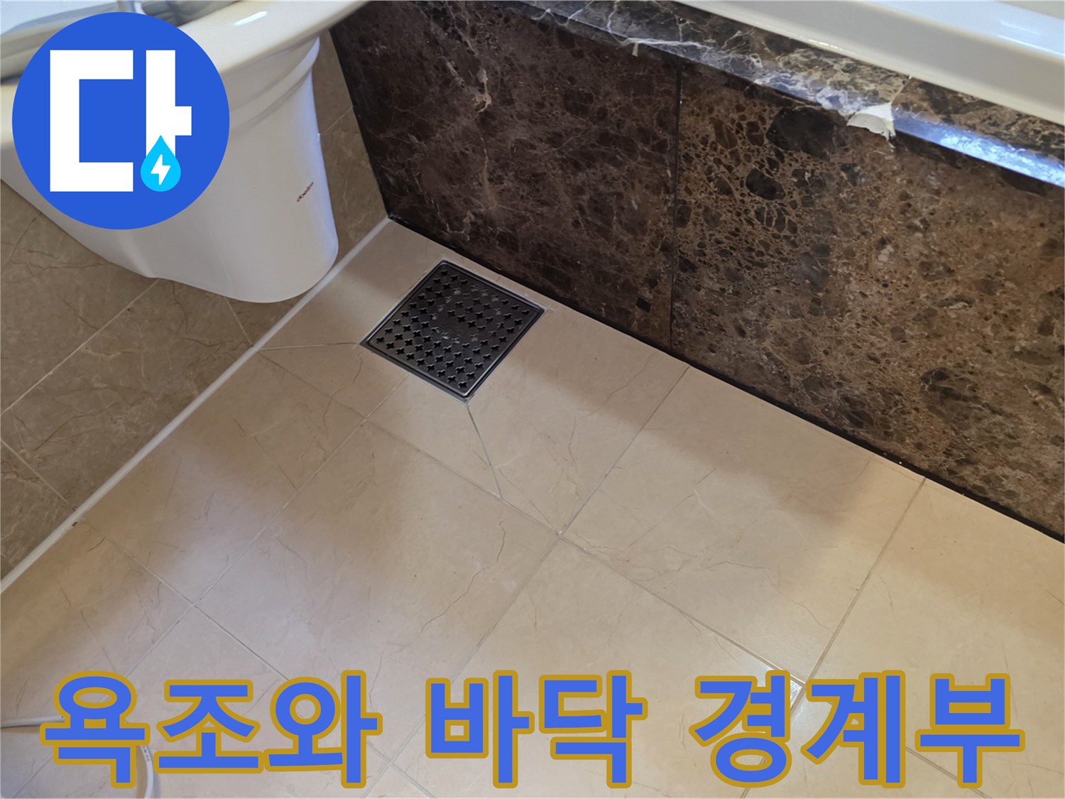 욕조 측면 마감재와-바닥 타일 배수구의 위치입니다.