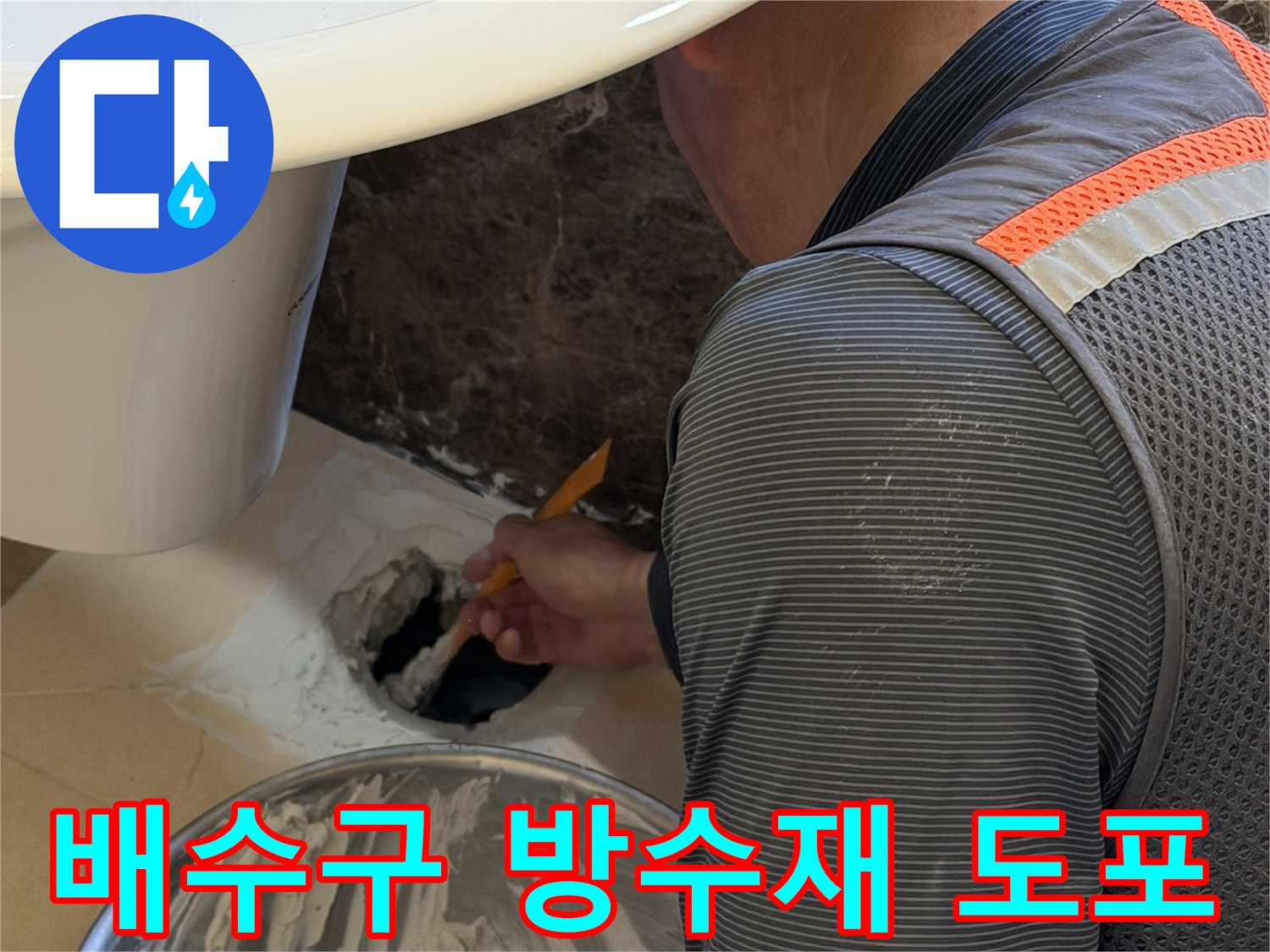 욕조 하단 배수관 연결 부위의 방수 보강 작업 모습