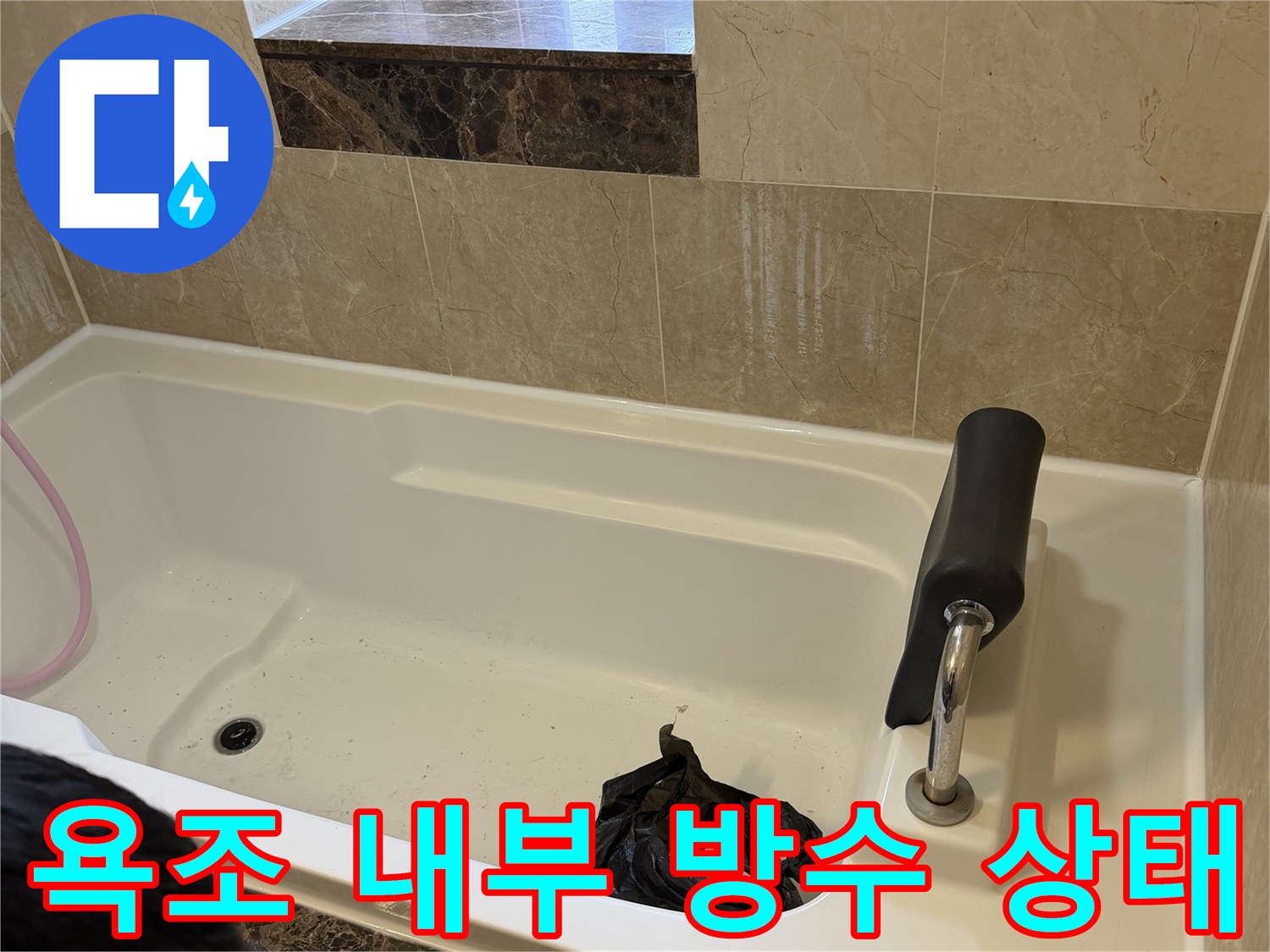 욕조 하단 배수관 주변의 누수 흔적 확인