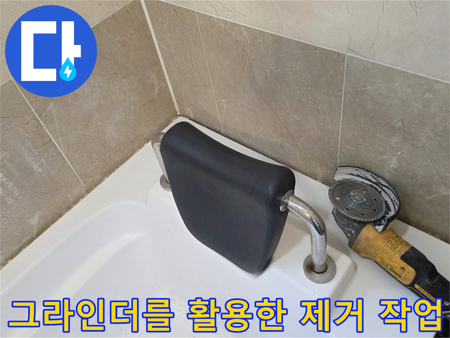 작업용-그라인더와-욕조-배수구-부위