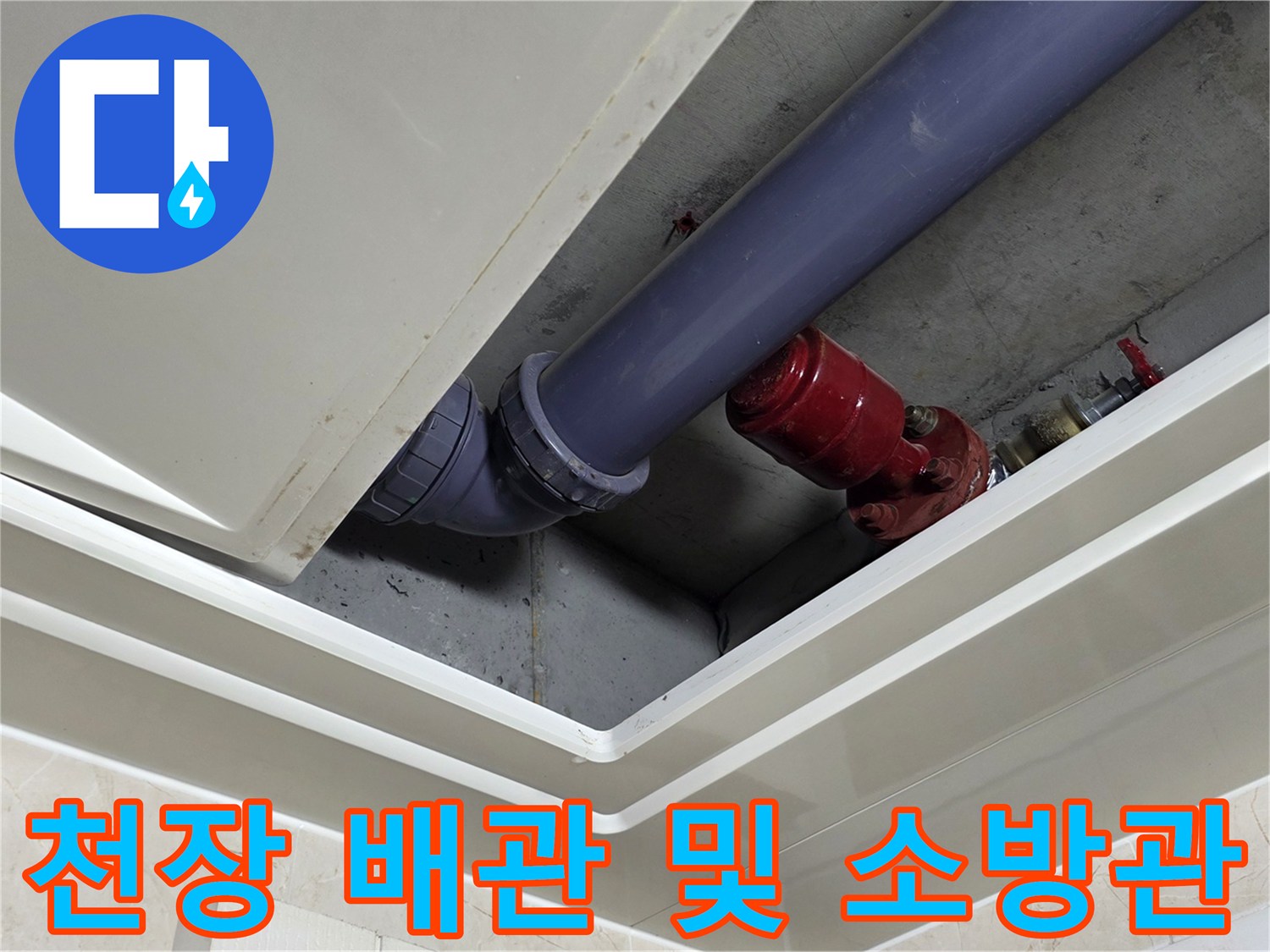 천장-구조물-내부-배관-및-소방-라인-상태-촬영