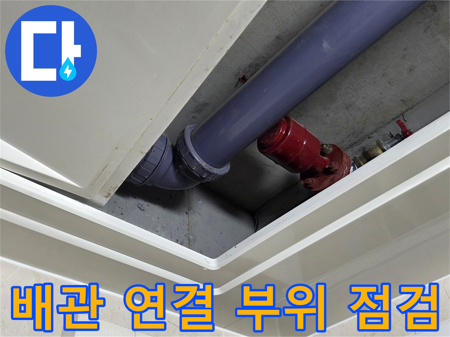 화장실-천장-내부-배수관-연결-상태-확인