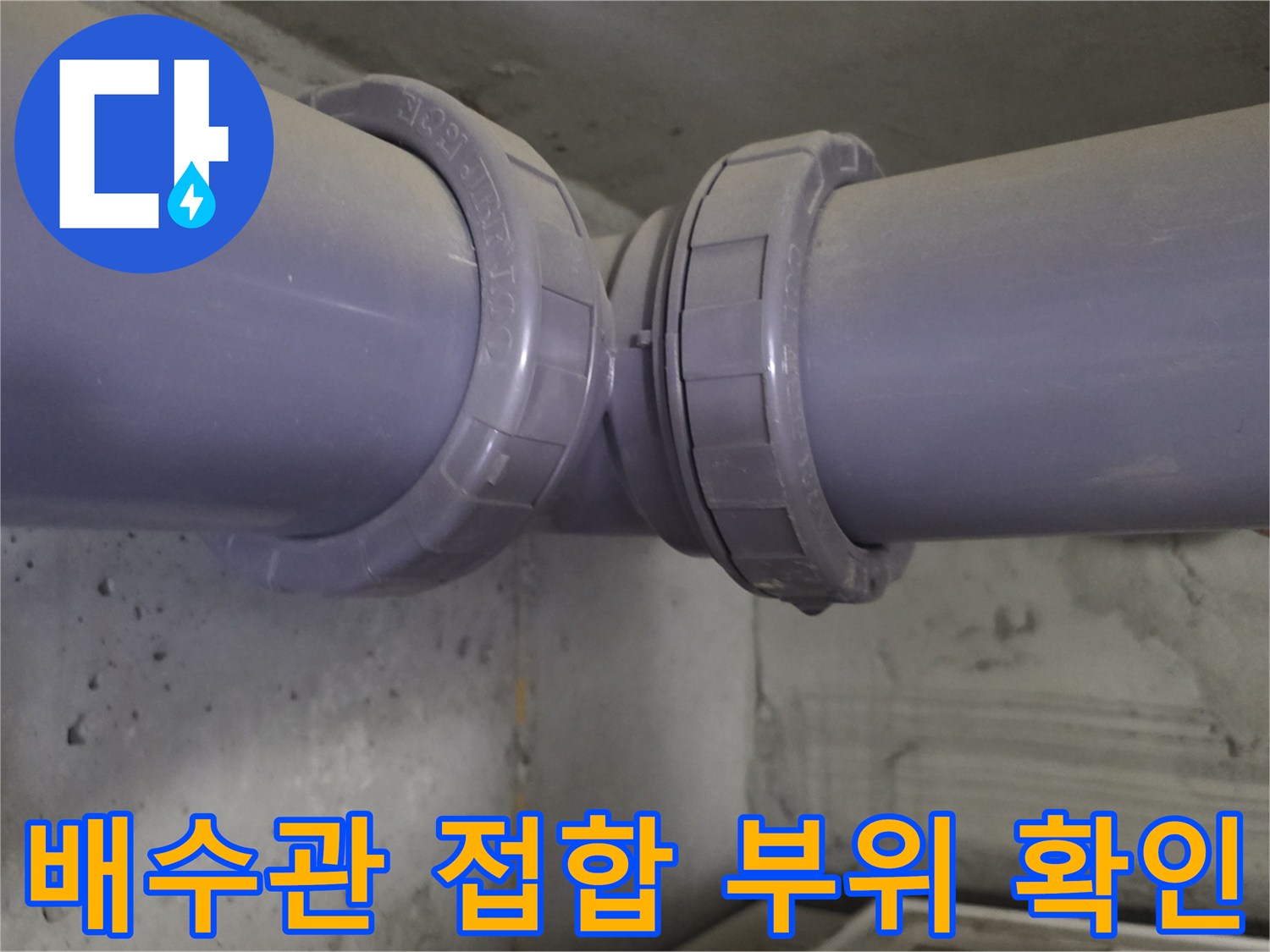 회색-PVC-배관의-연결-부위-상세