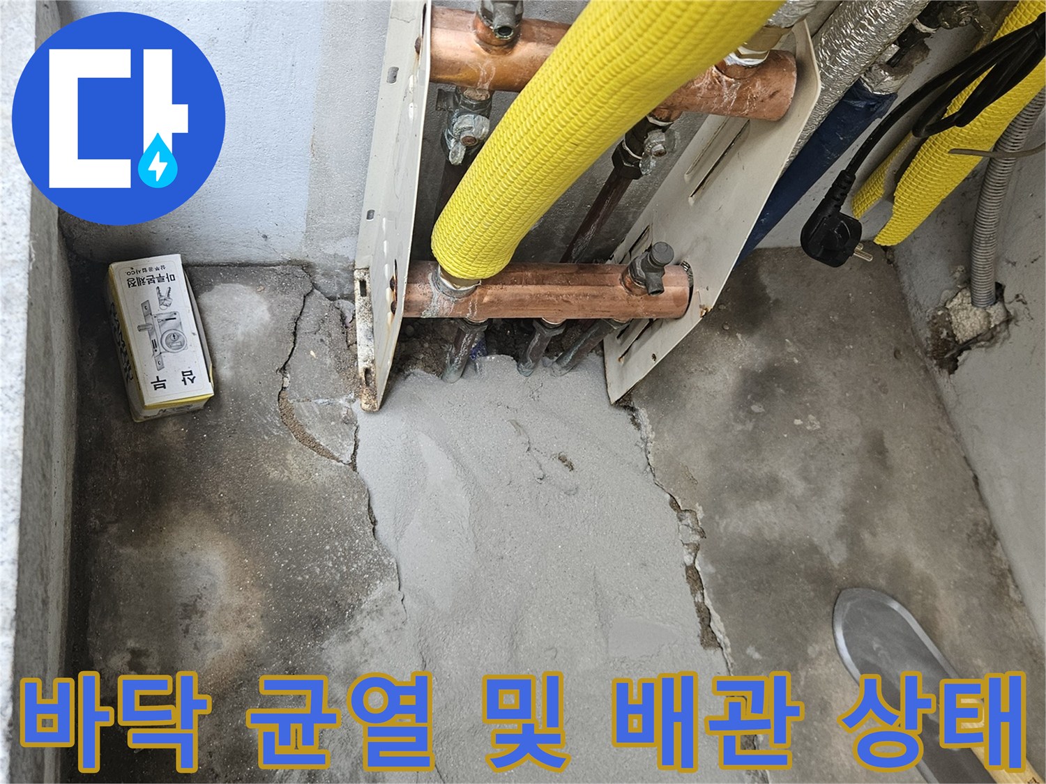 반지하-바닥-배관-연결부-균열-및-보온재-상태