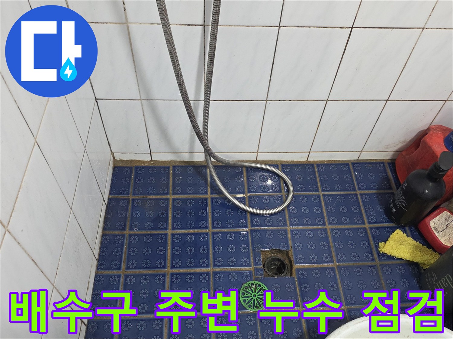 유가 거름망과 파란색 타일 바닥의 모습