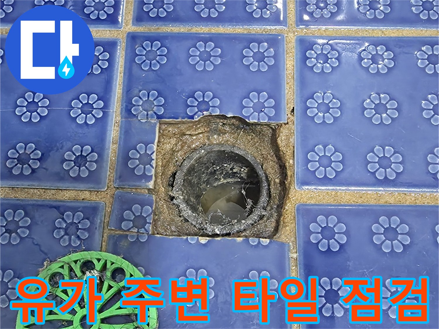 푸른색 꽃무늬타일-배수구입구-물샘 확인 작업