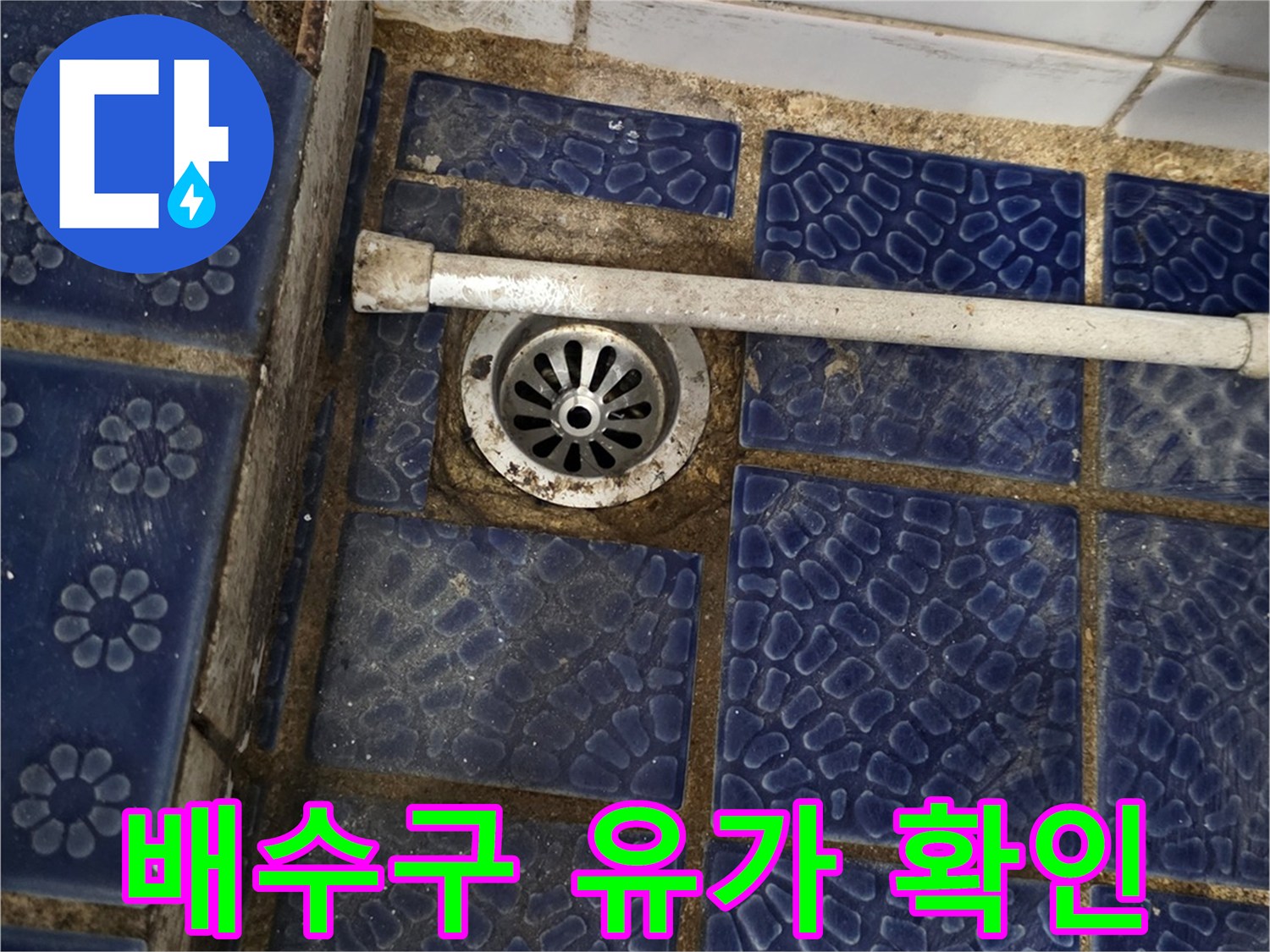 푸른색 타일과 금속 배수구 유가의 결합 부위