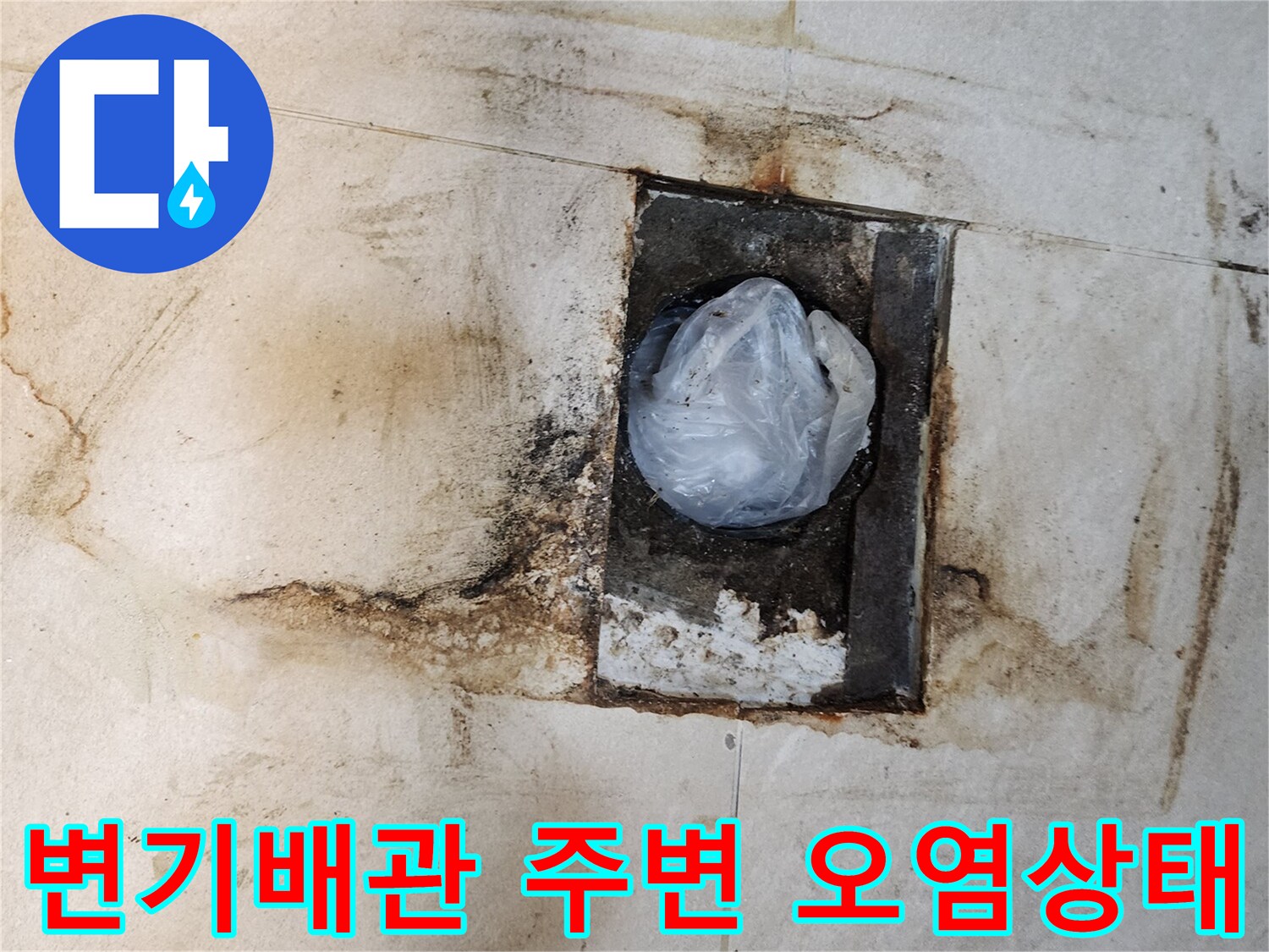 변기 하단 배관 입구의 타일 오염 및 물샘 흔적