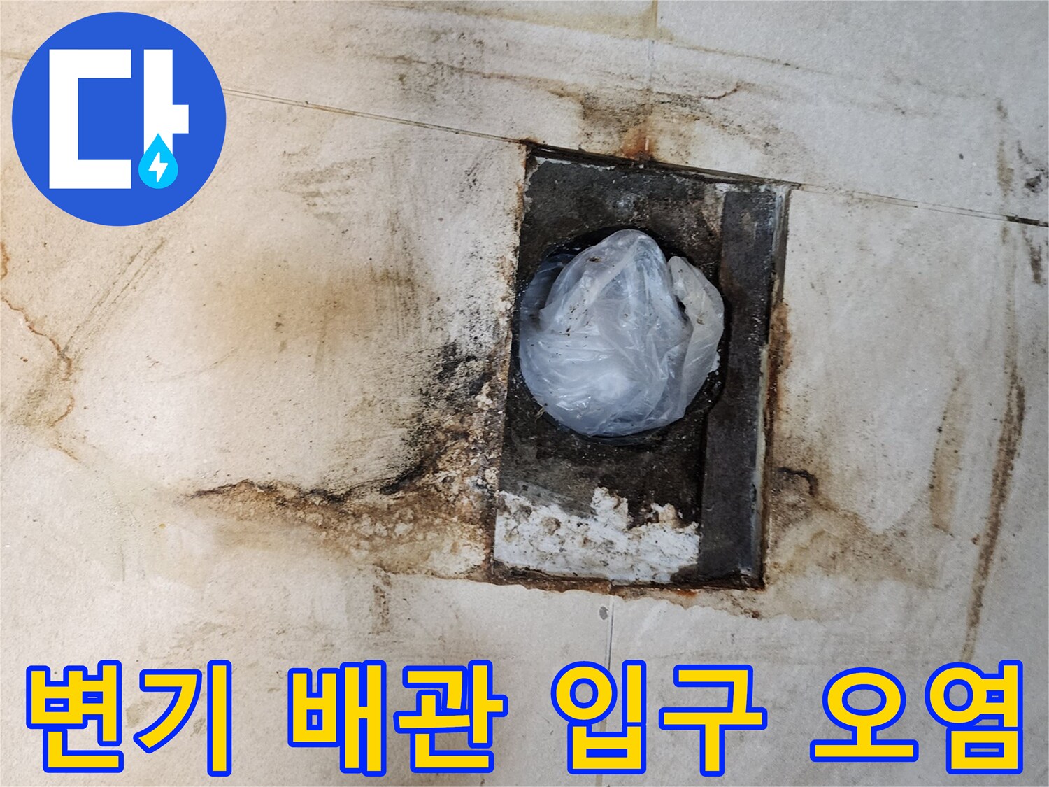 오염된 배관 주변 - 누수로 인한 타일 침식