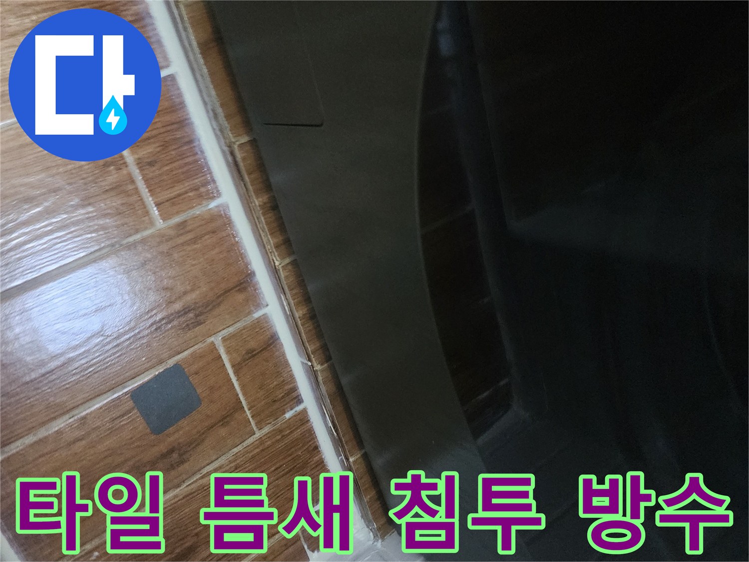 세탁기-밑부분-타일-사이-균열-확인