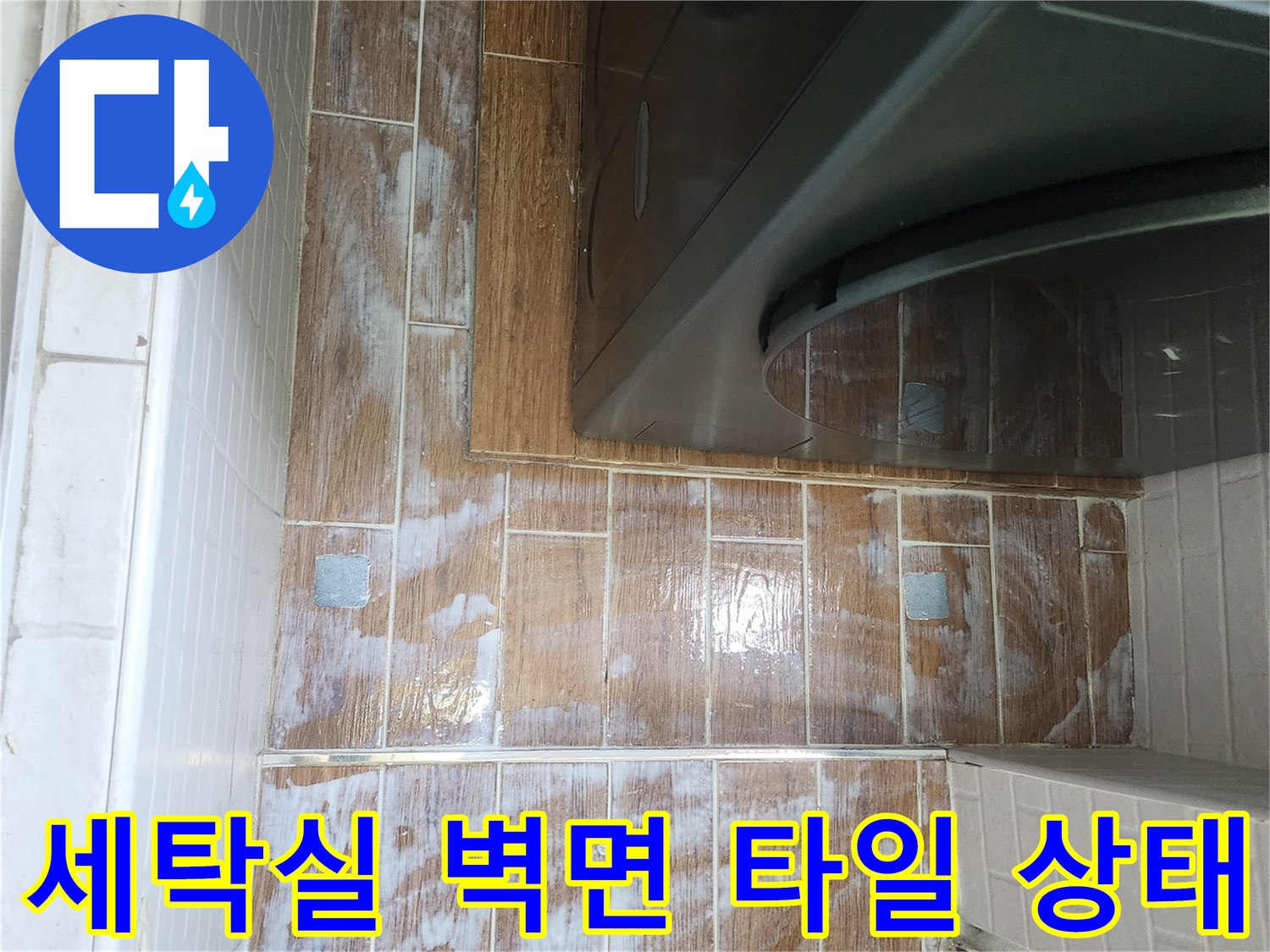 세탁기-하단-배관-연결부-및-타일-틈새-상태-사진