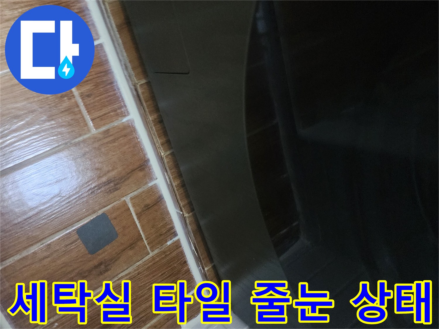 세탁기-하단부-타일-사이-틈새-관찰