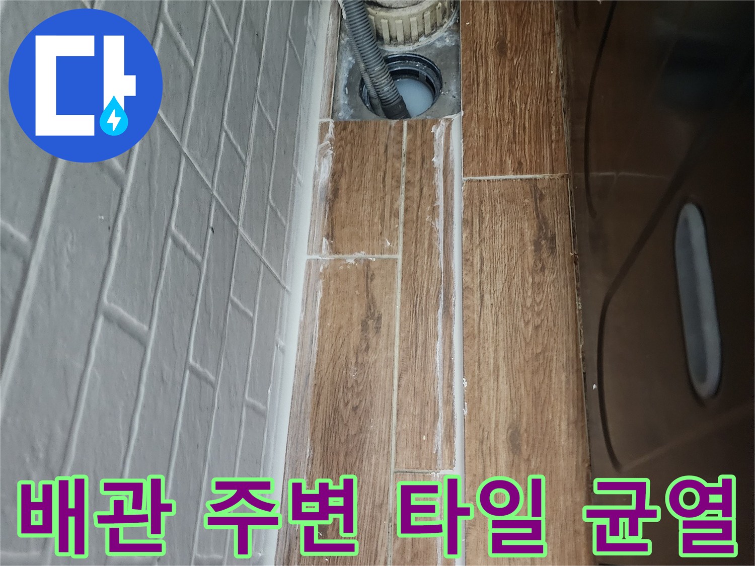 세탁실-배관-연결부-타일-틈새-확인-작업
