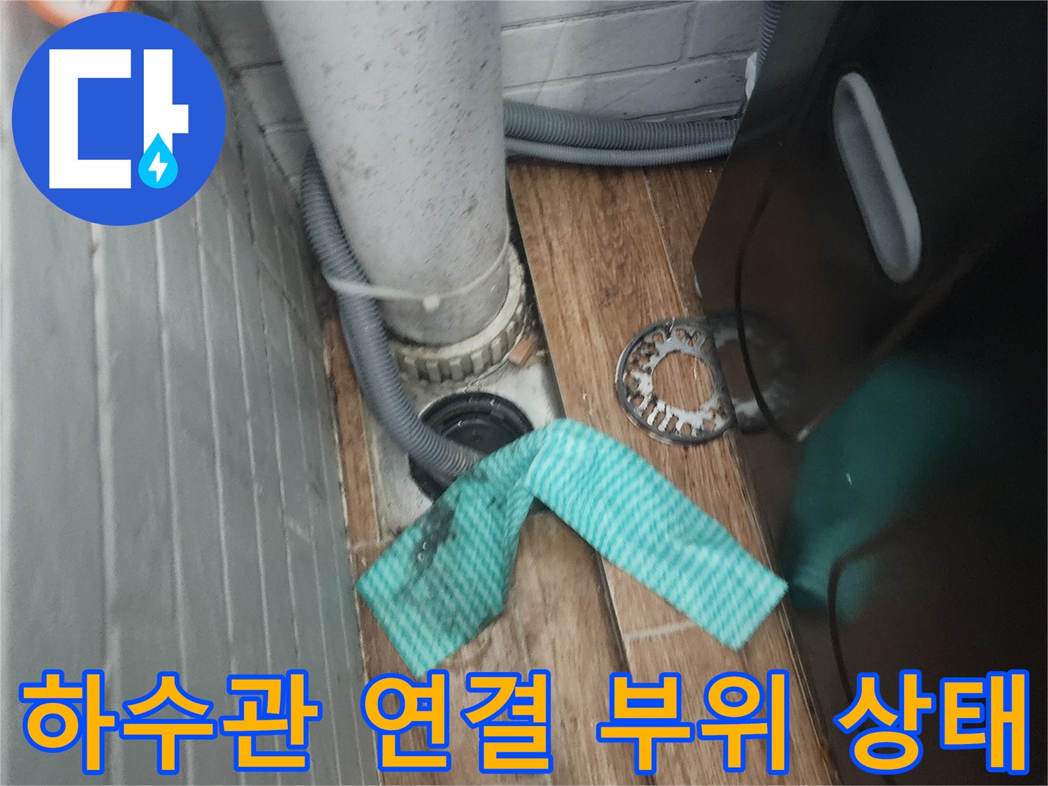 세탁실-배수관-연결-부속-누수-흔적