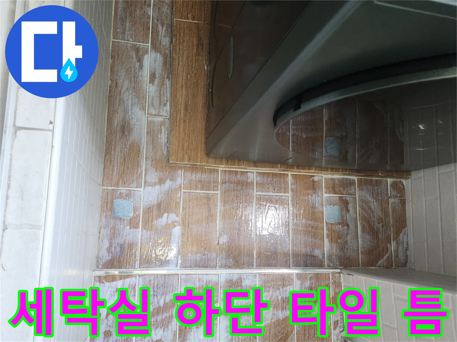 세탁실-하부-타일-사이-물길-발생-위험-구간