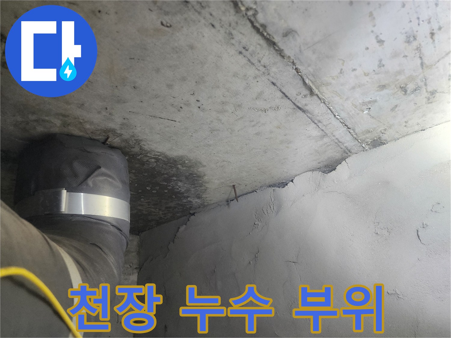 물샘으로 인해 얼룩진 천장과 배관 연결부 근처