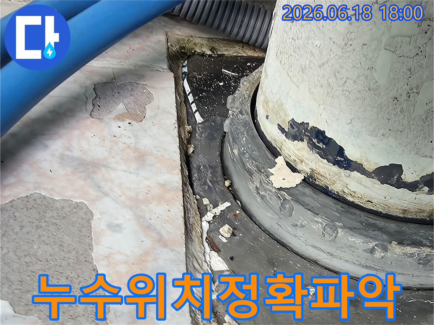 누수-위치-정확한-파악-위한-현장-조사-사진