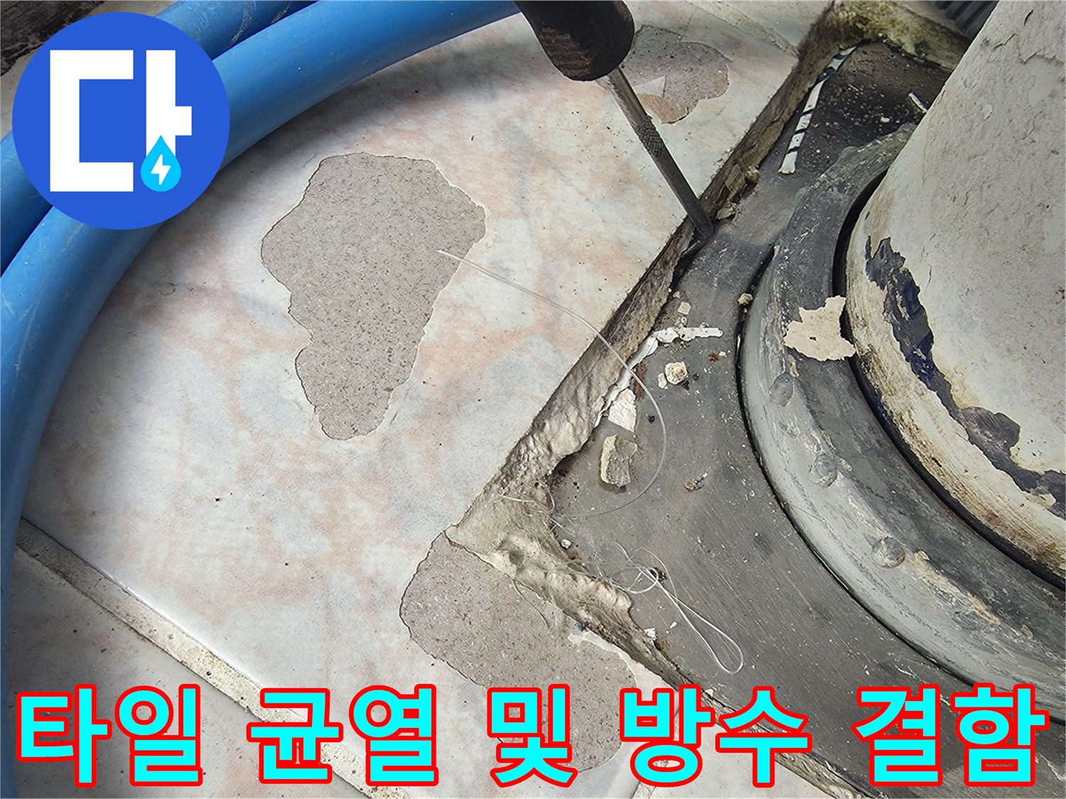 배관-주변-타일-파손-및-방수재-탈락
