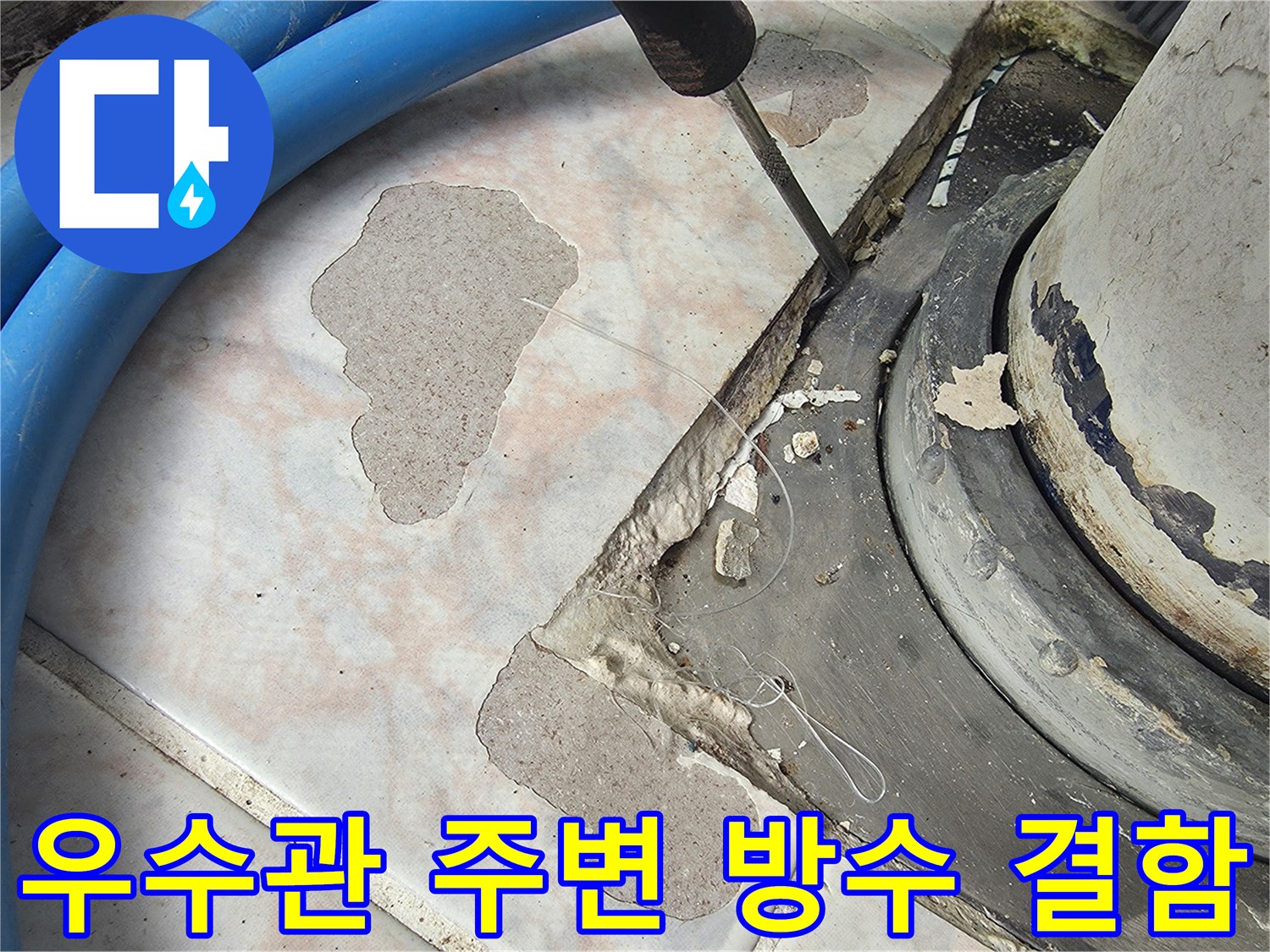 배수관-슬리브-주변-타일-틈새-확인