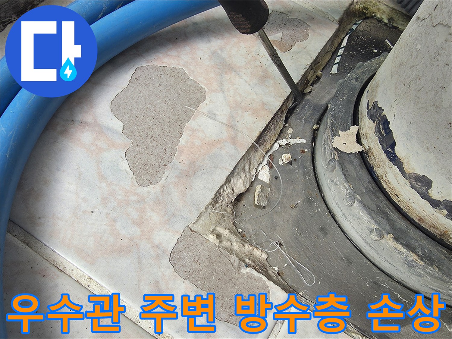 배수관 슬리브와 타일 사이의 방수 결함 부위
