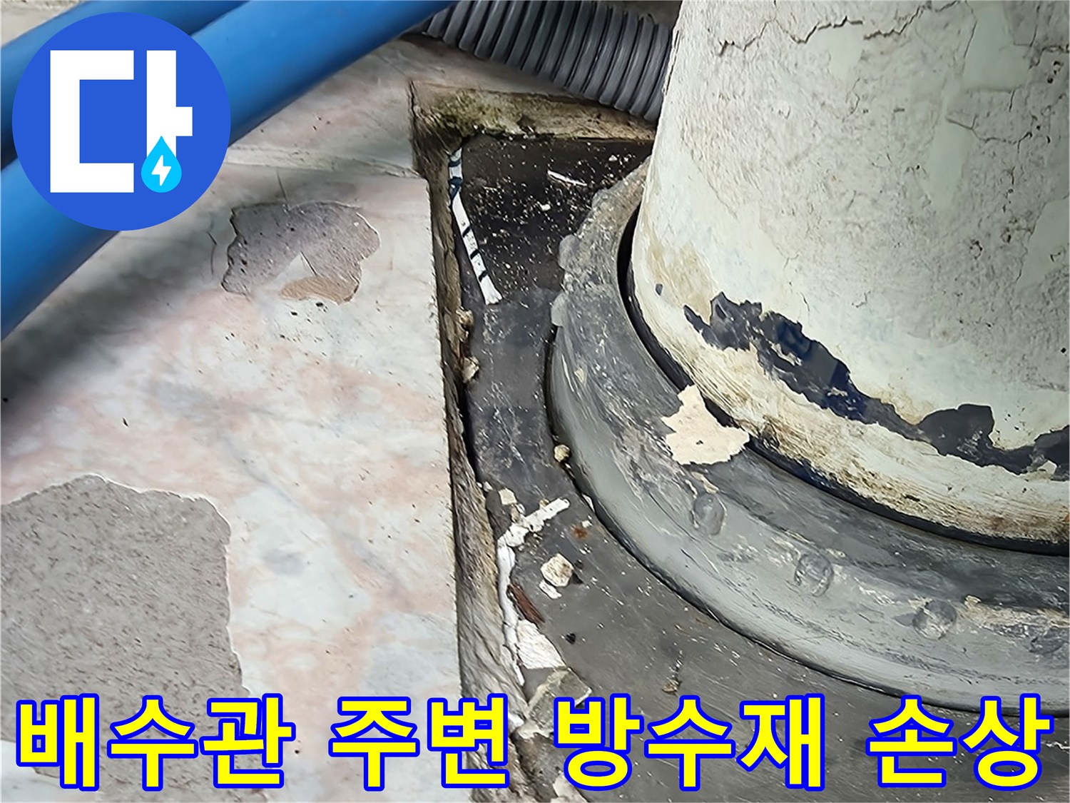 베란다-배수관-슬리브-주변-틈새-발생