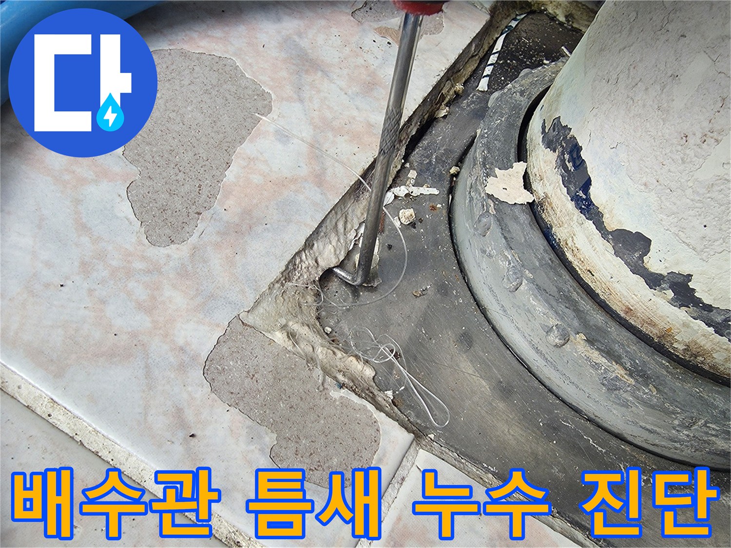 우수관-주변-타일-메지-탈락-현장