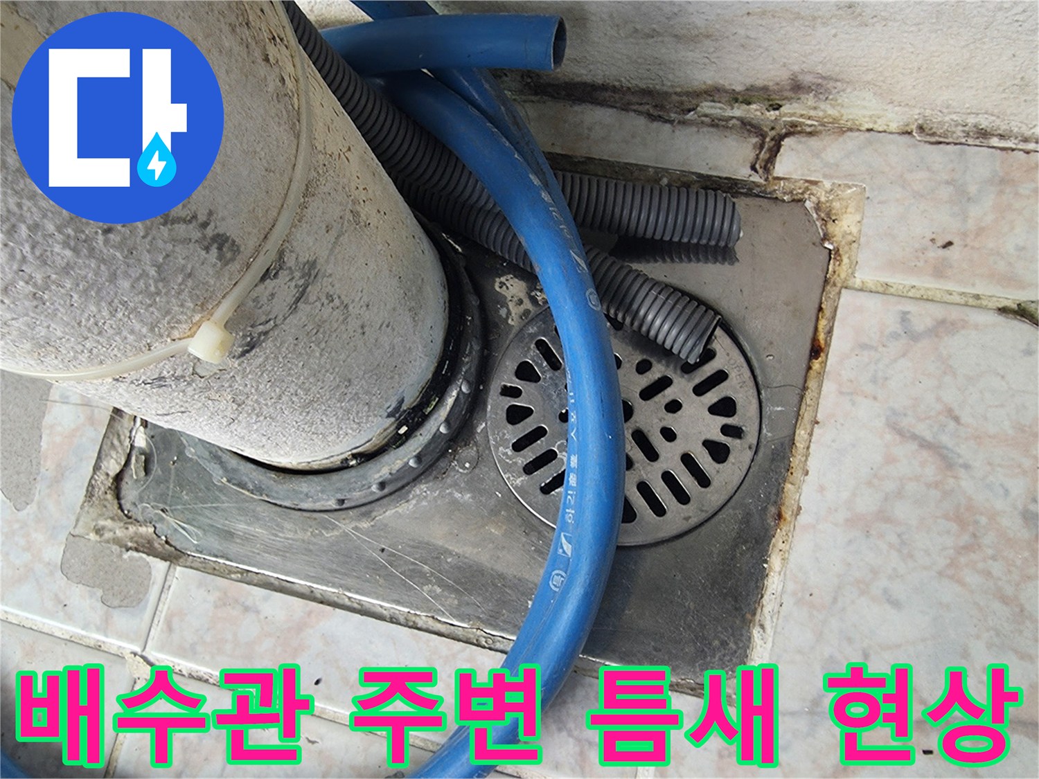 우수관-하단부-타일-경계면-누수-징후