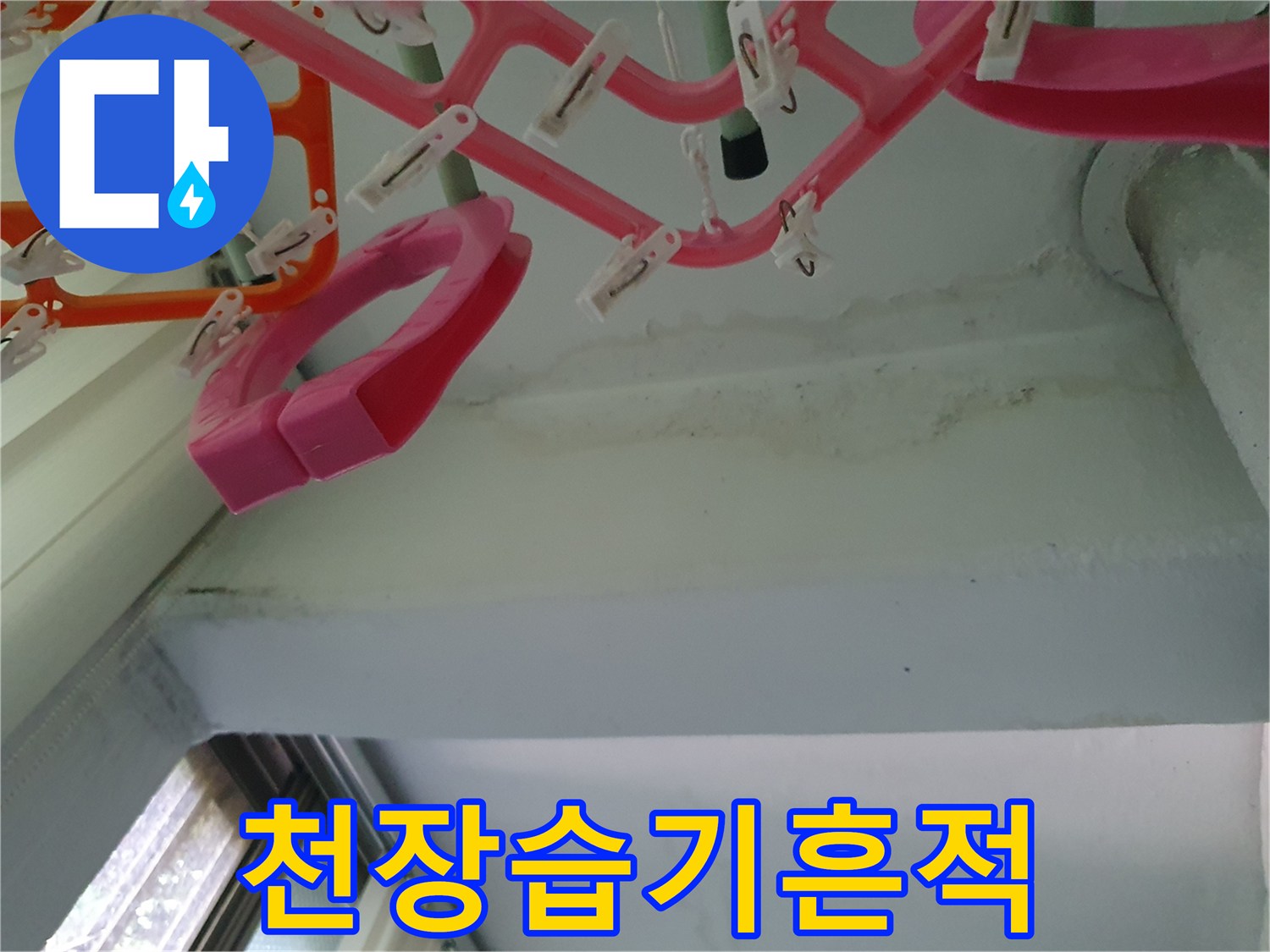 천장-마감재-부근의-침투된-수분-흔적