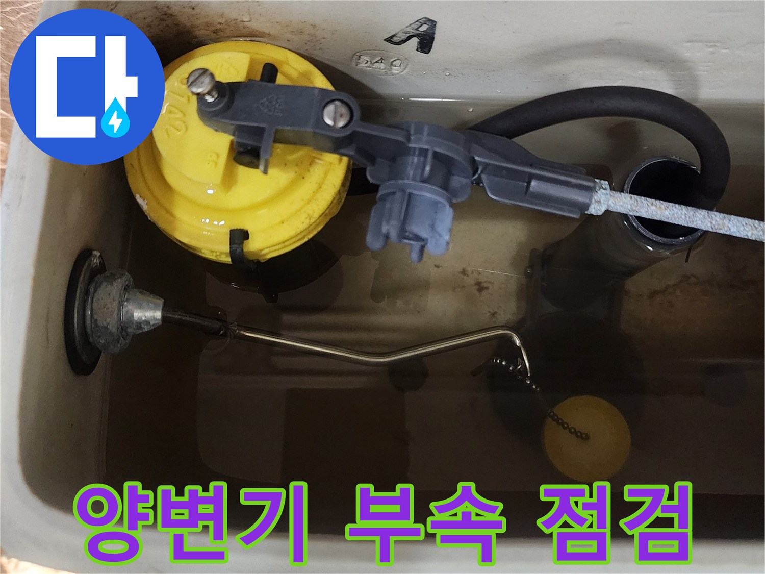 노후된-양변기-내부-급수-및-배수-장치-모습