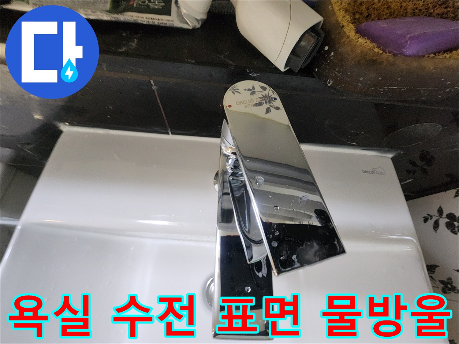 세면대-금속-수전-표면에-맺힌-물자국