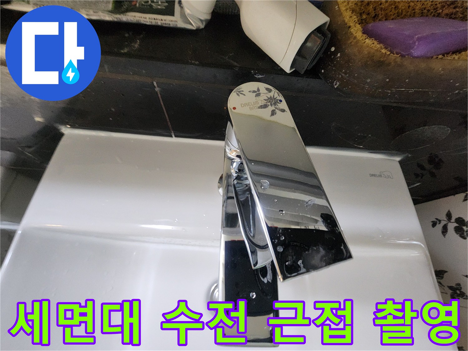 세면대-수전-주변-상태-확인
