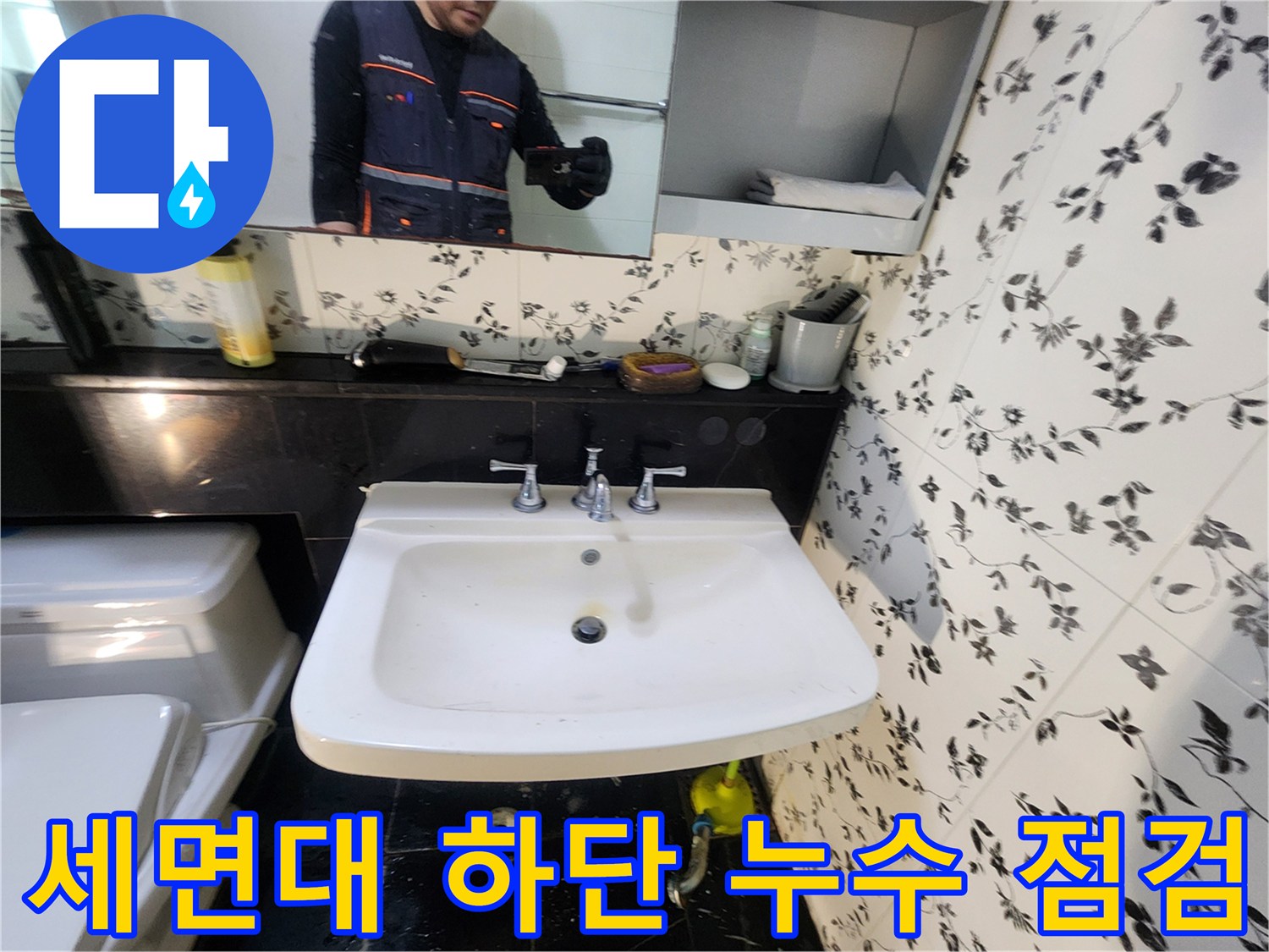 세면대-아래쪽-배관-및-수전-상태-점검-중