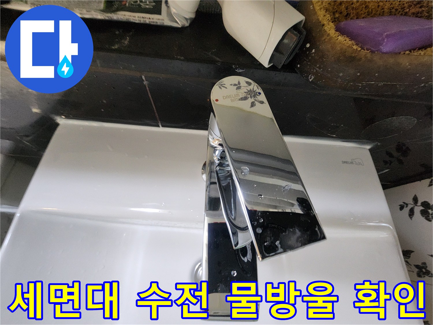 수전-표면에-맺힌-미세한-물방울